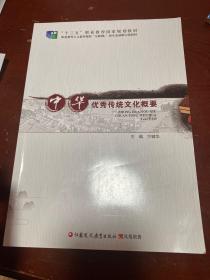中华优秀传统文化概要二手书