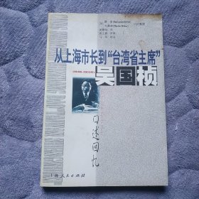 从上海市长到“台湾省主席”（1946-1953年）――吴国桢口述回忆