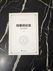 刑事诉讼法理论与实务