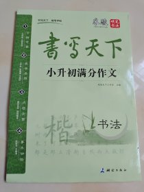 米骏字帖书写天下系列：小升初满分作文【内容全面，题材多样，容易借鉴】