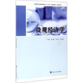 普通高等院校“十三五”规划教材·经济学类 微观经济学