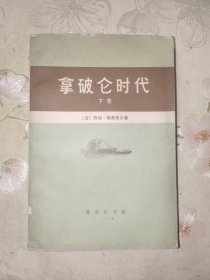 外国文学《拿破仑时代（下）》馆藏大32开，详情见图！东2--2（13）