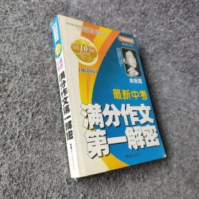 【正版二手】最新中考满分作文第一解密