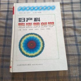 現(xiàn)代臨床解剖學(xué)叢書：婦產(chǎn)科解剖學(xué)（一版一?。? onerror=