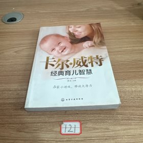 汉竹·亲亲乐读系列：卡尔·威特经典育儿智慧