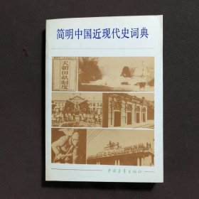 简明中国近现代史词典 上