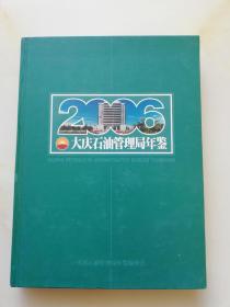 大庆石油管理局年鉴  2006