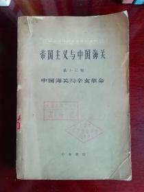 帝国主义与中国海关第十三编中国海关与辛亥革命