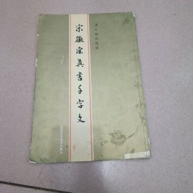 宋徽宗真书千字文 北京工艺