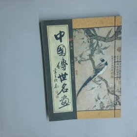 中国傅世名画 卷四