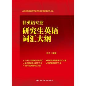 非英语专业研究生英语词汇大纲(北京市高等教育学会研究生英语教学研究分会)