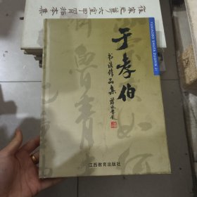 于孝伯书法作品集