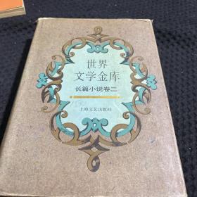 世界文学金库 长篇小说卷二