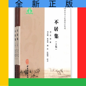 不居集(上下)/100种珍本古医籍校注集成