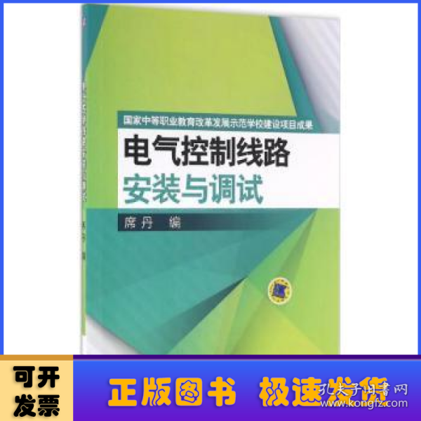 电气控制线路安装与调试