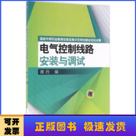 电气控制线路安装与调试