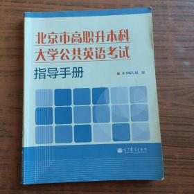 北京市高职升本科大学公共英语考试指导手册