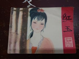 《红玉》正版连环画、根据蒲松龄《聊斋志异》同名故事改编，第一页有红线划线。