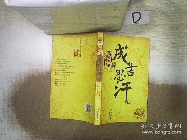 成吉思汗-实事求是说帝王：震撼世界的草原战神