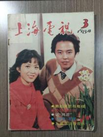 上海电视1984年第3期（总第21期）