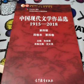 中国现代文学作品选，1915到2018年