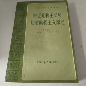 辩证唯物主义和历史唯物主义原理 高等学校文科教材n1e24