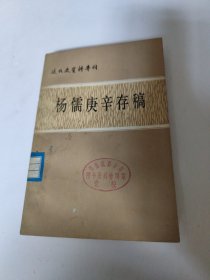 近代史资料专刊 杨儒庚辛存稿