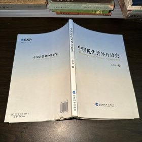 中国近代对外开放史