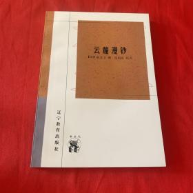 云麓漫钞