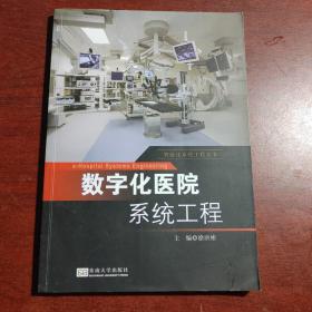 数字化医院系统工程