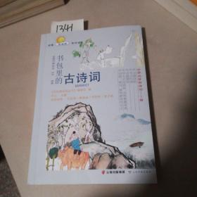书包里的古诗词