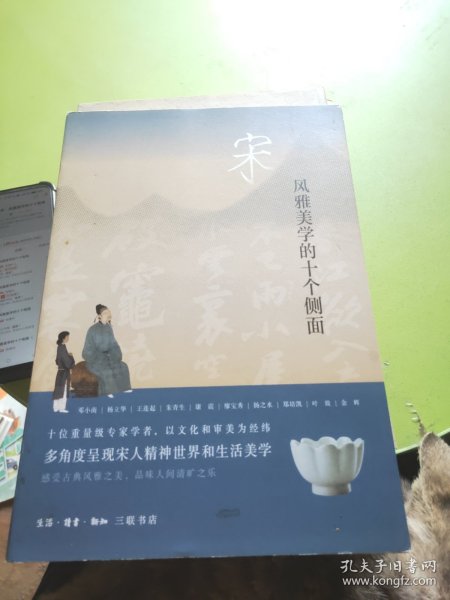 宋：风雅美学的十个侧面