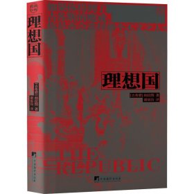 孔夫子旧书网--【正版图书】 理想国 (古希腊)柏拉图 中央编译出版社 9787511743640