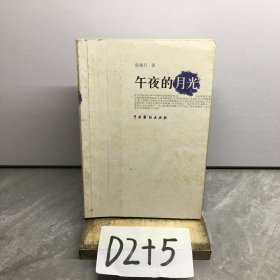 午夜的月光（签名本）