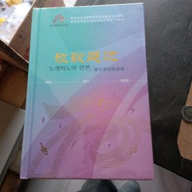 放歌延边 延边朝鲜族自治州成立70周年献歌原创歌曲集 朝鲜文 汉文，内有二张碟片CD十VSB