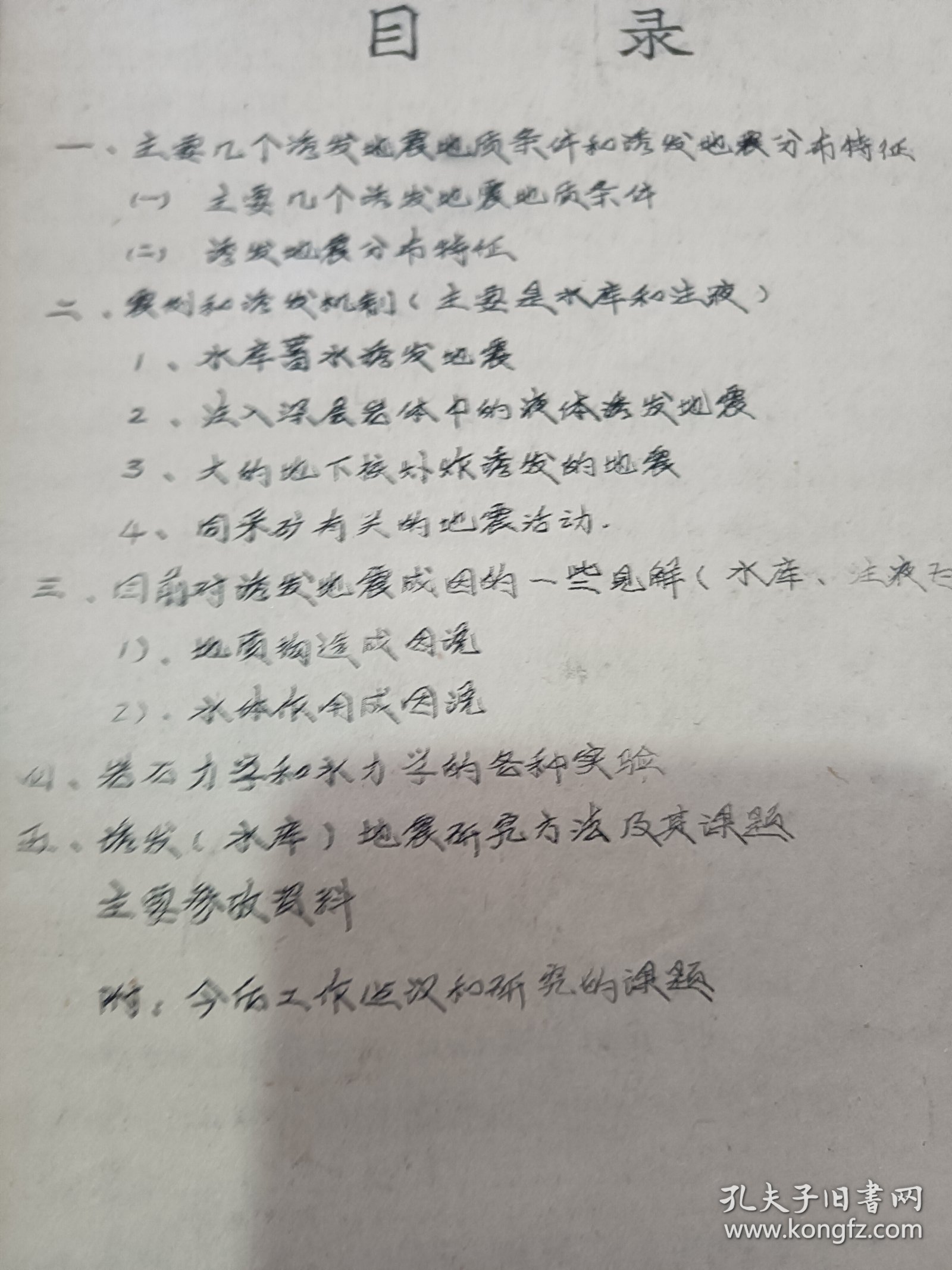 国际诱发地震的概况和研究方法 油印本 九运离火开始 由于地月之间潮汐力的影响 月球正以约3.82厘米年的速度缓慢离开地球 这意味着地球在逐渐失去平衡运转 也叫守恒定律 研究地震 重视地震是当前学习的放向 也是以后20年的热门 因为 潮汐增多 海啸就会增多 地震也会增多 多学习地震知识是以后的热点（可出影印件）