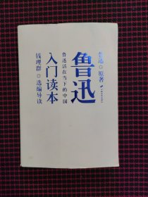 鲁迅入门读本：鲁迅活在当下的中国（正版现货，内页近全新）