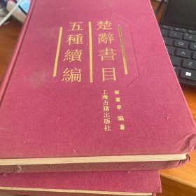 楚辞书目五种续编