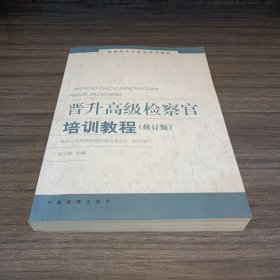 晋升高级检察官培训教程