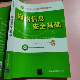 网络信息安全基础（高等院校计算机任务驱动教改教材）