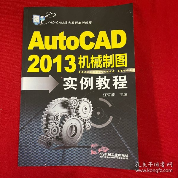 CAD/CAM技术系列案例教程：AutoCAD2013机械制图实例教程