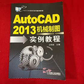 CAD/CAM技术系列案例教程：AutoCAD2013机械制图实例教程