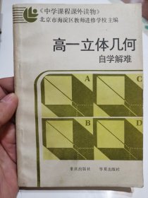 高一立体几何自学解难