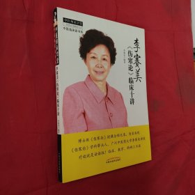 中医师承学堂·中医临床家书系:李赛美《伤寒论》临床十讲