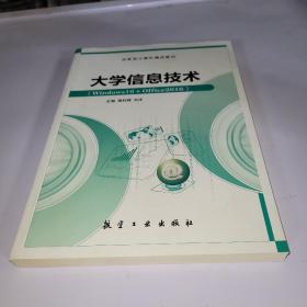 大学信息技术/计算机“十二五”规划教材