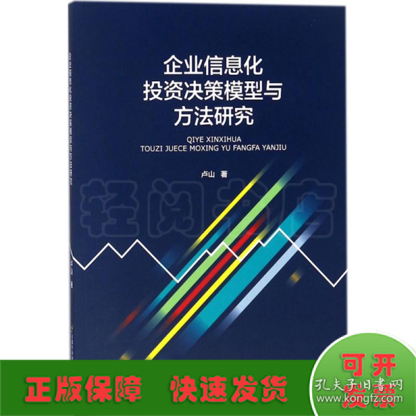 企业信息化投资决策模型与方法研究