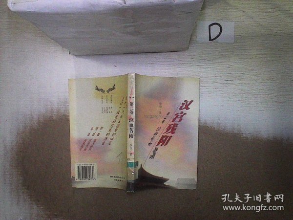 汉宫残阳·第二卷：泣血苦雨