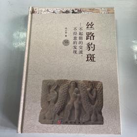 丝路豹斑：不起眼的交流，不经意的发现