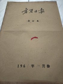 宁夏日报1961年10月