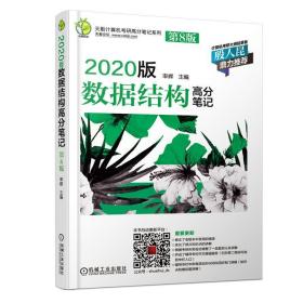 天勤计算机考研高分笔记系列 2020版数据结构高分笔记（第8版）